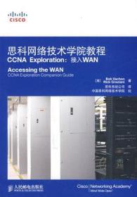 思科网络技术学院教程CCNA Exploration:接入WAN 人民邮电出