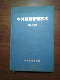 中外经营管理艺术/主编刘伯芳，
布面硬精