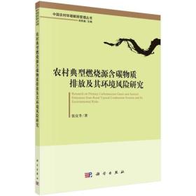 农村典型燃烧源含碳物质排放及其环境风险研究