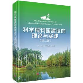 科学植物园建设的理论与实践（第二版）