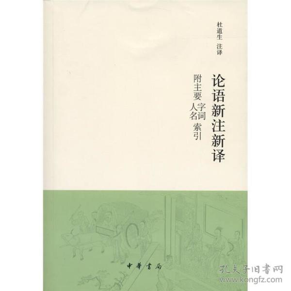 论语新注新译 附主要字词、人名索引