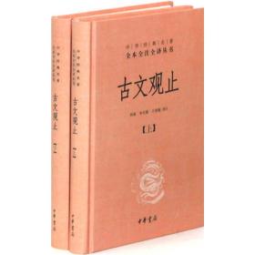 正版新书 中华经典名著全本全注全译丛书：古文观止（全2册）（精装）