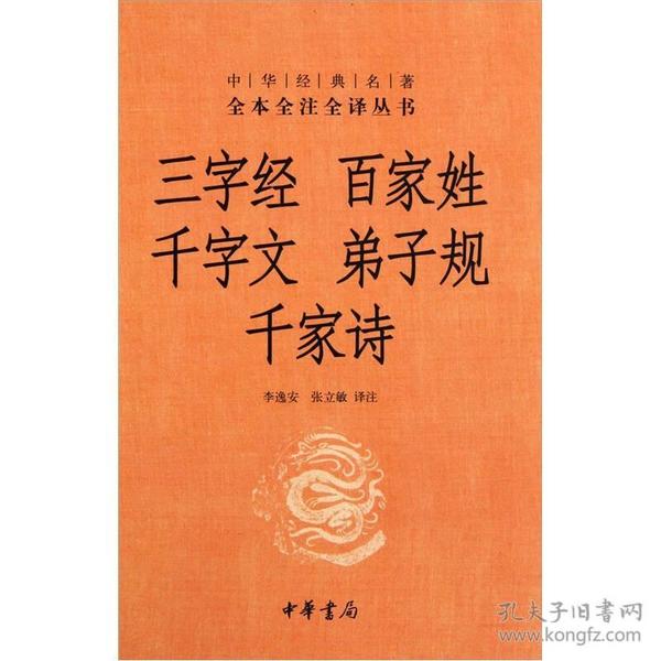 三字经 百家姓 千字文 弟子规 千家诗(精)--中华经典名著全本全注全译丛书(第三辑)