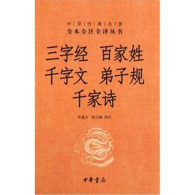 三字经 百家姓 千字文 弟子规 千家诗