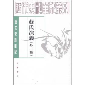 苏氏演义（外三种-唐宋史料笔记丛刊/全一册）2012年3月1版1印