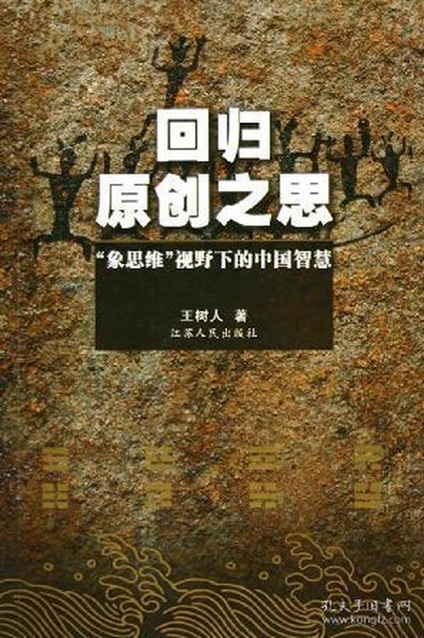 回归原创之思：“象思维”视野下的中国智慧