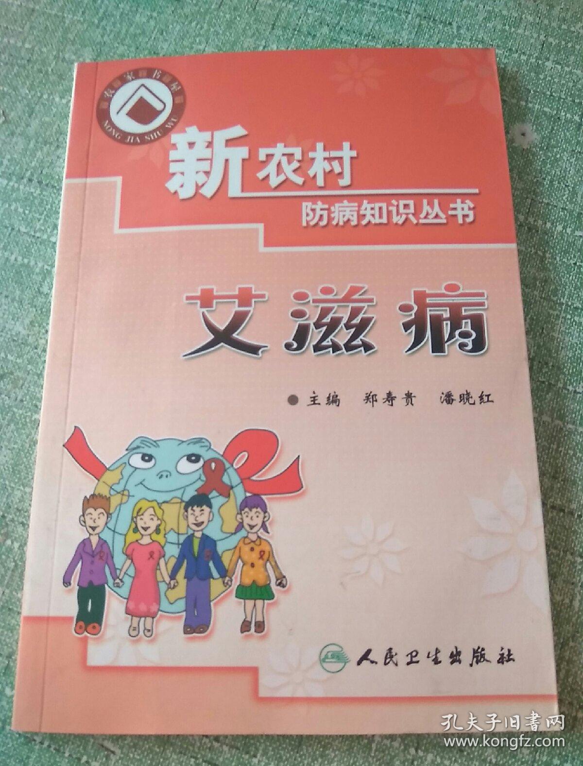 艾滋病-新农村防病知识丛书