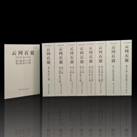 云冈石窟（第二期8-16卷）（精）