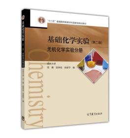 基础化学实验（第二版） 无机化学实验分册