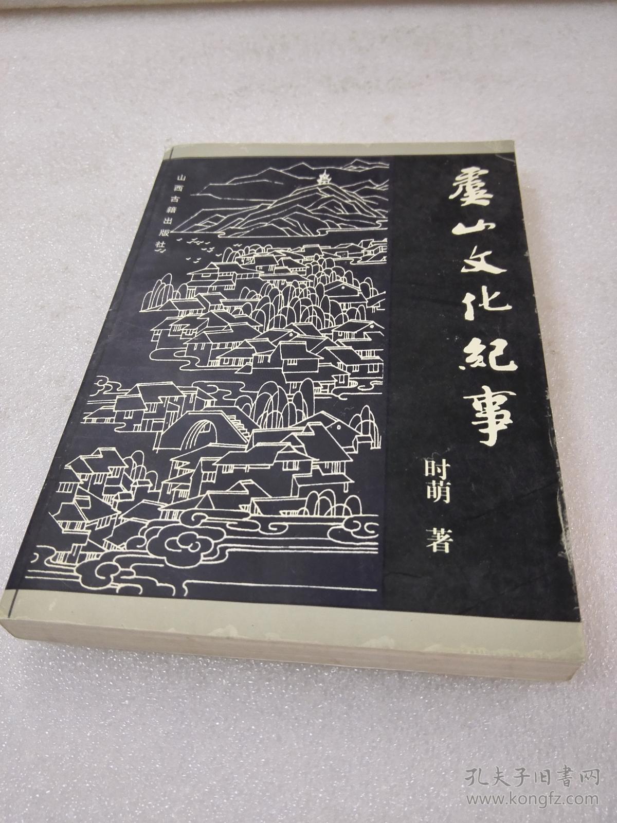 《虞山文化纪事》大缺本！山西古籍出版社，2001年1版1印，平装1册全，仅印2000册