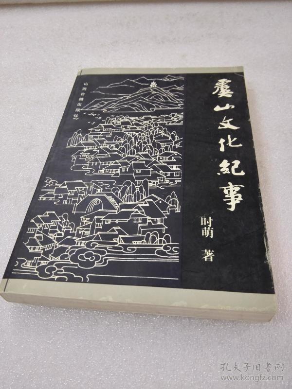 《虞山文化纪事》大缺本！山西古籍出版社，2001年1版1印，平装1册全，仅印2000册