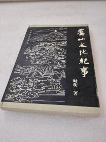 《虞山文化纪事》大缺本！山西古籍出版社，2001年1版1印，平装1册全，仅印2000册