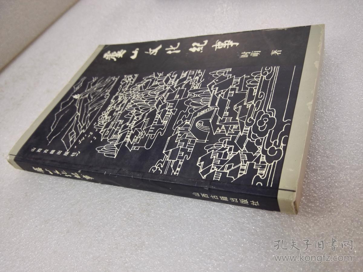 《虞山文化纪事》大缺本！山西古籍出版社，2001年1版1印，平装1册全，仅印2000册