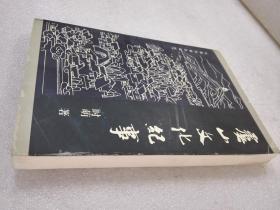《虞山文化纪事》大缺本！山西古籍出版社，2001年1版1印，平装1册全，仅印2000册