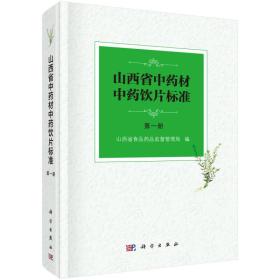 山西省中药材中药饮片标准