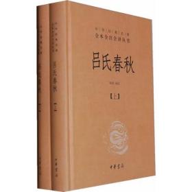 吕氏春秋(精)上下册--中华经典名著全本全注全译丛书