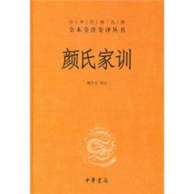 颜氏家训(精)--中华经典名著全本全注全译丛书