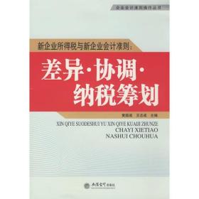 新企业所得税与新企业会计准则：差异·协调·纳税筹划(黄国成)