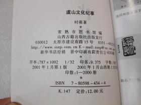 《虞山文化纪事》大缺本！山西古籍出版社，2001年1版1印，平装1册全，仅印2000册