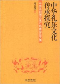 中华礼乐文化传承探究：中国洛阳周文化广场建设论文集