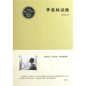 季羡林谈佛 季羡林 武汉出版社