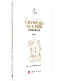 在数字城堡遇见戈尔和斯诺登江晓原科学评论集