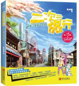 二次元旅行:动漫“圣地”巡礼