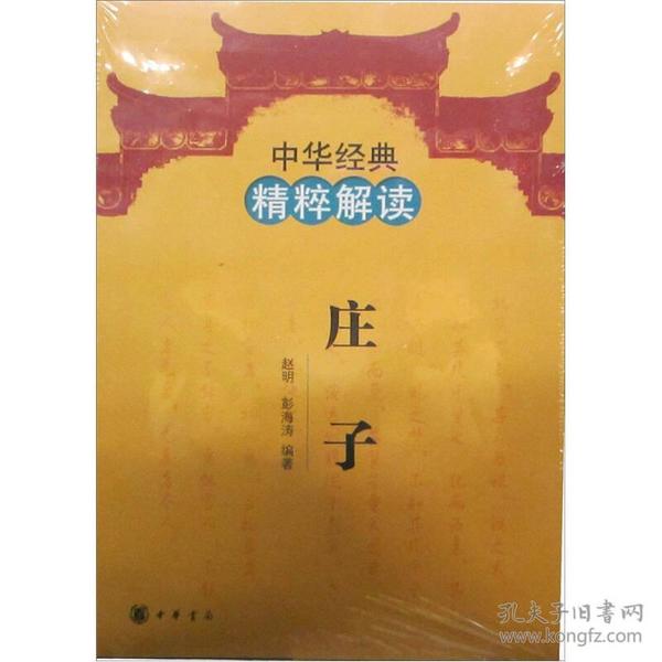 中华经典精粹解读：庄子