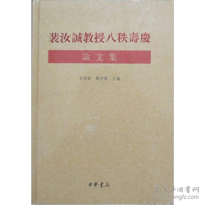 裴汝诚教授八秩寿庆论文集 李伟国顾宏义编  中华书局 正版书籍（全新塑封）