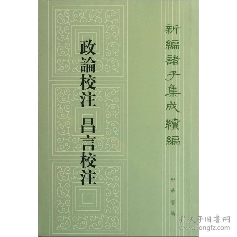 新编诸子集成续编：政论校注 昌言校注