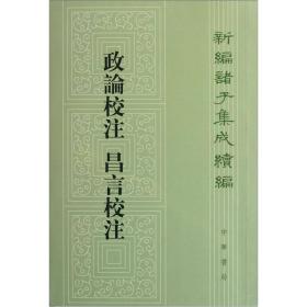 新编诸子集成续编：政论校注 昌言校注