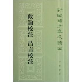 新编诸子集成续编：政论校注 昌言校注