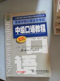 上海外语口译证书培训与考试系列丛书·英语中级口译证书考试：中级口语教程（第4版）