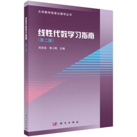 线性代数学习指南（第二版）