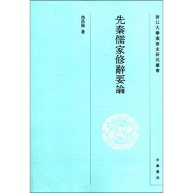 浙江大学汉语史研究丛书：先秦儒家修辞要论