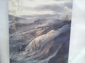 天地大美-王广才画作精品集 【全新】精装函套