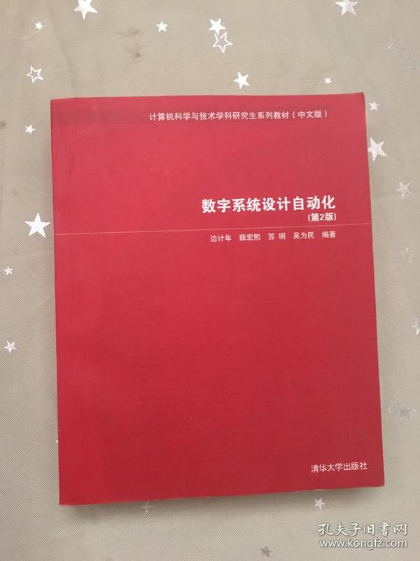 计算机科学与技术学科研究生系列教材：数字系统设计自动化（中文版）