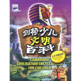 剑桥图解少儿百科：人类及人类文明卷