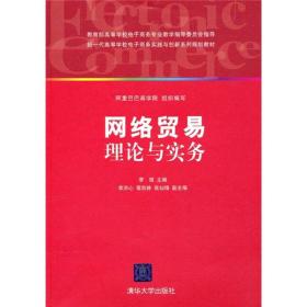 网络贸易理论与实务、