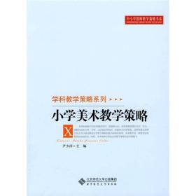 小学美术教学策略 9787303106714