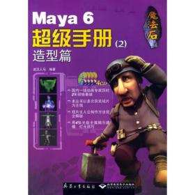 魔法石：Maya6超级手册（造型篇）（）