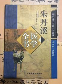 朱丹溪医学全书(精) / 唐宋金元名医全书大成【2006年1版1印】