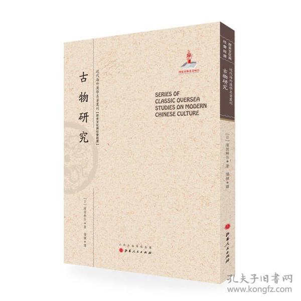 古物研究/近代海外汉学名著丛刊·历史文化与社会经济