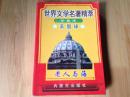 世界文学名著精萃——羊脂球、老人与海（珍藏版）
