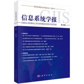 信息系统学报 经济理论、法规 清华大学经济管理学院 编