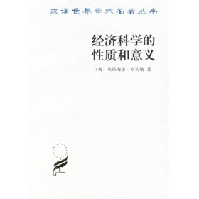 经济科学的性质和意义