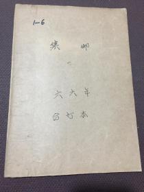 集邮 1966年 第1-6期 （第6期停刊号）自装订  [有一张通知停刊