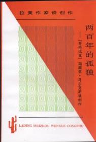 两百年的孤独：加西亚·马尔克斯谈创作