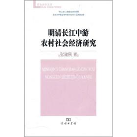 珞珈史学文库：明清长江中游农村社会经济研究