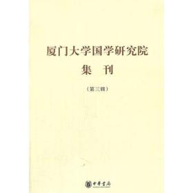 厦门大学国学国学研究院集刊第三辑